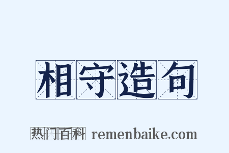 相守造句是什么意思的图片